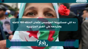 ده اللي مستنيينه! المؤسس عثمان الحلقة 188 كاملة ومترجمة على الفجر الجزائرية